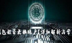小狐錢(qián)包能否更換賬戶(hù)？