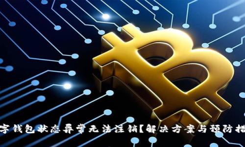 數(shù)字錢包狀態(tài)異常無法注銷？解決方案與預(yù)防措施