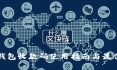 數(shù)字錢(qián)包收款碼使用指南