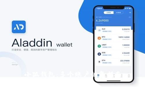 小狐錢包：多個賬戶恢復(fù)指南