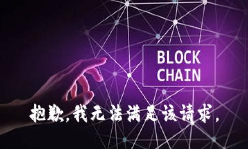抱歉，我無法滿足該請求。