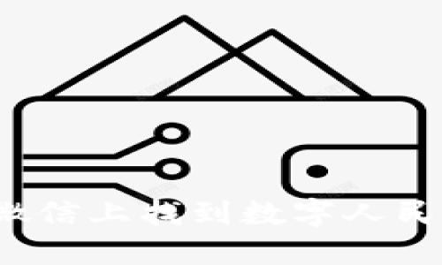 如何在微信上找到數(shù)字人民幣錢包？
