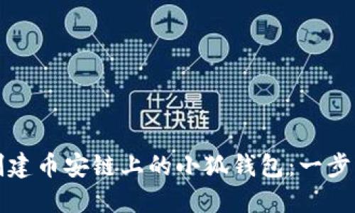 如何創(chuàng)建幣安鏈上的小狐錢包：一步步指南