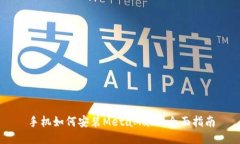 手機如何安裝MetaMask：全面