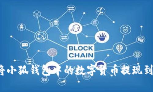 如何將小狐錢(qián)包中的數(shù)字貨幣提現(xiàn)到微信？