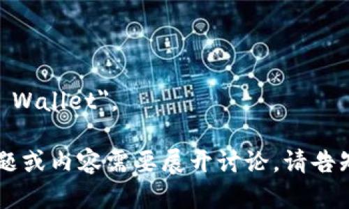 數(shù)字錢包的英文是 