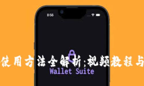 小狐錢包使用方法全解析：視頻教程與操作指南