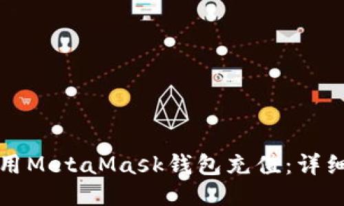 如何用MetaMask錢包充值：詳細(xì)指南