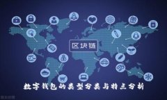 數(shù)字錢包的類型分類與特