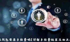 小狐錢包需要手續(xù)費(fèi)嗎？