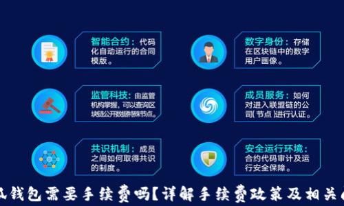 
小狐錢包需要手續(xù)費(fèi)嗎？詳解手續(xù)費(fèi)政策及相關(guān)問(wèn)題