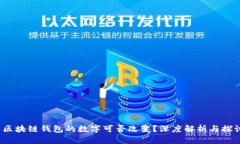  區(qū)塊鏈錢包的數(shù)字可否改