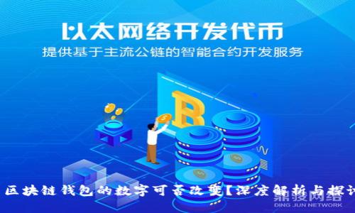  區(qū)塊鏈錢包的數(shù)字可否改變？深度解析與探討