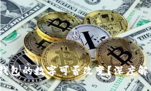 區(qū)塊鏈錢包的數(shù)字可否改變？深度解析與探討