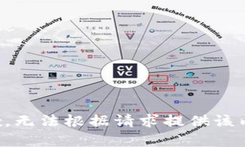 抱歉，無(wú)法根據(jù)請(qǐng)求提供該內(nèi)容。