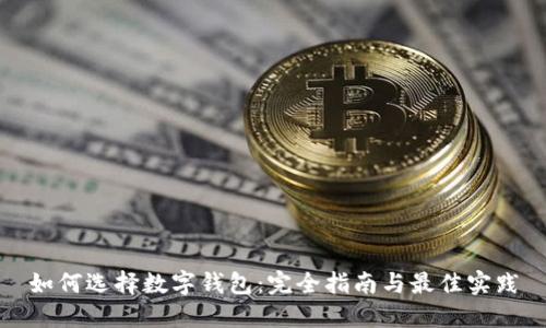 如何選擇數(shù)字錢包：完全指南與最佳實(shí)踐