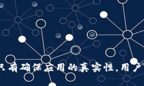  小狐錢包的真相：如何辨別虛假與真實(shí)？ / 

 guanjianci 小狐錢包, 電子錢包, 防詐騙 /guanjianci 

引言
隨著數(shù)字貨幣和在線支付的普及，各式各樣的電子錢包應(yīng)用應(yīng)運(yùn)而生。其中，小狐錢包因其便捷和高效而受到眾多用戶的青睞。然而，近期關(guān)于小狐錢包的真假問題引發(fā)了廣泛討論。本文將深入探討小狐錢包的相關(guān)問題，幫助用戶辨別真?zhèn)危瑥亩踩毓芾碜约旱呢?cái)務(wù)。

小狐錢包的基本概念
小狐錢包是一個(gè)電子支付和數(shù)字資產(chǎn)管理工具，旨在為用戶提供安全、便捷的數(shù)字貨幣存儲(chǔ)、轉(zhuǎn)賬和交易服務(wù)。用戶可以通過小狐錢包輕松完成在線支付、充值、提現(xiàn)等功能，方便日常消費(fèi)。
小狐錢包的設(shè)計(jì)初衷是讓用戶的財(cái)務(wù)管理更加簡(jiǎn)單，支持多種數(shù)字貨幣，特別是在移動(dòng)互聯(lián)網(wǎng)迅速發(fā)展的今天，電子錢包成為了不可或缺的一部分。然而，正因?yàn)槠浔憬菪?，也吸引了一些不法分子的注意，?dǎo)致許多假冒小狐錢包的應(yīng)用出現(xiàn)。

小狐錢包的常見假冒形式
所謂的“假小狐錢包”通常是指那些冒用小狐錢包名義的欺詐應(yīng)用或網(wǎng)站。它們通常會(huì)在外觀上模仿真實(shí)的小狐錢包，通過各種手段誘騙用戶輸入賬戶信息或進(jìn)行資金轉(zhuǎn)賬。這些假冒應(yīng)用的共同特征包括：
ul
li界面設(shè)計(jì)與正版小狐錢包相似，但在細(xì)節(jié)上有所不同。/li
li聲稱提供超高的收益率，這在正版小狐錢包中是不會(huì)出現(xiàn)的。/li
li缺乏正式的App Store或Google Play的審核記錄。/li
li常通過社交媒體或論壇進(jìn)行宣傳，而不是通過官方渠道。/li
/ul
用戶在使用小狐錢包前，務(wù)必要確認(rèn)其官方網(wǎng)站和正規(guī)渠道下載應(yīng)用，以避免下載到假冒軟件。

如何確認(rèn)小狐錢包的真實(shí)性
在確認(rèn)小狐錢包的真實(shí)性時(shí)，可以采取以下幾種方法：
ul
listrong查看官方網(wǎng)站：/strong訪問小狐錢包的官方網(wǎng)站，確認(rèn)該網(wǎng)站的域名及其安全證書。正版小狐錢包會(huì)提供有關(guān)其服務(wù)的詳細(xì)信息和用戶反饋。/li
listrong下載渠道：/strong務(wù)必在官方推薦的渠道下載小狐錢包應(yīng)用，如App Store或Google Play，避免通過第三方網(wǎng)站下載安裝包。/li
listrong用戶評(píng)價(jià)：/strong在應(yīng)用商店中查看用戶評(píng)論和評(píng)分，真實(shí)用戶的反饋通常能幫助你判斷該應(yīng)用的可靠性。/li
listrong聯(lián)系方式：/strong確認(rèn)官方網(wǎng)站提供的客服聯(lián)系方式，是否能夠迅速得到回應(yīng)。如果不能順利聯(lián)系上，可能需要提高警惕。/li
/ul

小狐錢包的安全使用策略
在使用小狐錢包進(jìn)行電子支付和數(shù)字資產(chǎn)管理時(shí)，用戶應(yīng)注意以下幾點(diǎn)以確保自己的信息安全：
ul
listrong定期更新：/strong始終保持應(yīng)用程序和操作系統(tǒng)的更新，確保及時(shí)修復(fù)安全漏洞。/li
listrong啟用兩步驗(yàn)證：/strong開啟小狐錢包的雙重認(rèn)證功能，增加賬戶的安全性，避免密碼泄露后賬戶被侵入。/li
listrong謹(jǐn)慎處理信息：/strong在任何情況下都不要隨意分享自己的賬號(hào)和密碼信息，避免遭受釣魚攻擊。/li
listrong監(jiān)控賬戶動(dòng)態(tài)：/strong定期查看賬戶交易記錄，及時(shí)發(fā)現(xiàn)異?；顒?dòng)。/li
/ul

相關(guān)問題解答

問題一：小狐錢包如何保證用戶資金安全？
小狐錢包作為一個(gè)較為新興的電子錢包，其安全性直接影響到用戶的資金存儲(chǔ)和交易安全。小狐錢包一般會(huì)采用多重安全措施，以防止黑客入侵和用戶信息泄露。
首先，采用高強(qiáng)度的加密技術(shù)，確保用戶數(shù)據(jù)在傳輸過程中的安全。數(shù)據(jù)加密后，即使黑客通過某種手段截獲數(shù)據(jù)，也無法讀取其中的信息。此外，小狐錢包還會(huì)采用金融級(jí)別的風(fēng)控系統(tǒng)，實(shí)時(shí)監(jiān)控賬戶的交易動(dòng)態(tài)，對(duì)異常交易進(jìn)行自動(dòng)警報(bào)。
其次，小狐錢包通常會(huì)引入第三方安全認(rèn)證，確保其技術(shù)架構(gòu)和操作流程符合行業(yè)標(biāo)準(zhǔn)。這些認(rèn)證能夠有效地提升用戶對(duì)平臺(tái)的信任度，同時(shí)增強(qiáng)其防護(hù)能力。
最后，用戶在小狐錢包中進(jìn)行交易時(shí)，也需要遵循一定的安全習(xí)慣，如同時(shí)啟用雙重驗(yàn)證功能、設(shè)置復(fù)雜密碼等，從而為資金安全再加一道屏障。

問題二：如果我不小心下載了假小狐錢包該怎么辦？
如果用戶不幸下載了假小狐錢包，首先要盡快采取措施以降低損失。以下是一些具體的應(yīng)對(duì)步驟：
strong1. 立刻停止使用：/strong如果發(fā)現(xiàn)自己下載的應(yīng)用可能是虛假的，第一時(shí)間就要停止使用該應(yīng)用。這包括立即關(guān)閉應(yīng)用和斷開網(wǎng)絡(luò)連接，防止黑客獲取更多信息。
strong2. 修改密碼：/strong如果已經(jīng)在假應(yīng)用中輸入了賬號(hào)信息，應(yīng)立即更改相關(guān)密碼，包括小狐錢包的密碼及其他使用相同密碼的賬戶，確保賬戶安全。
strong3. 聯(lián)系客服：/strong嘗試聯(lián)系小狐錢包的官方客服，告知其相關(guān)情況，并尋求專業(yè)幫助。如果用戶有資金損失，客服可能會(huì)提供后續(xù)的解決方案。
strong4. 報(bào)警和監(jiān)控財(cái)務(wù)：/strong一旦涉及資金損失，應(yīng)及時(shí)向警方報(bào)案，同時(shí)監(jiān)控所有與財(cái)務(wù)相關(guān)的交易，確保后續(xù)對(duì)可能出現(xiàn)問題的快速響應(yīng)。

問題三：使用小狐錢包有哪些優(yōu)缺點(diǎn)？
小狐錢包作為一個(gè)數(shù)字錢包應(yīng)用，具有一定的優(yōu)缺點(diǎn)。了解這些優(yōu)缺點(diǎn)能夠幫助用戶作出更合理的財(cái)務(wù)管理決策。
strong優(yōu)點(diǎn)：/strong
ul
li使用便捷：用戶可以在手機(jī)上快速完成支付、轉(zhuǎn)賬等操作，非常適合日常使用。/li
li支持多種數(shù)字資產(chǎn)：如比特幣、以太坊等多種數(shù)字貨幣，為投資者提供較廣泛的選擇。/li
li實(shí)時(shí)交易記錄：所有交易記錄實(shí)時(shí)更新，便于用戶隨時(shí)查詢。/li
/ul
strong缺點(diǎn)：/strong
ul
li安全風(fēng)險(xiǎn)：雖然小狐錢包有較高的安全措施，但數(shù)字貨幣的交易本身就存在一定的風(fēng)險(xiǎn)，尤其是用戶如果缺乏安全意識(shí)，容易遭遇詐騙或損失。/li
li依賴網(wǎng)絡(luò)環(huán)境：作為一款在線應(yīng)用，用戶必須保持網(wǎng)絡(luò)暢通，才能正常進(jìn)行交易。/li
li技術(shù)門檻：對(duì)于一些不熟悉電子錢包和數(shù)字貨幣的用戶，上手可能存在一定操作難度。/li
/ul

問題四：如何高效利用小狐錢包進(jìn)行投資？
想要通過小狐錢包進(jìn)行有效的投資，用戶可以考慮以下幾個(gè)方面：
strong1. 學(xué)習(xí)基礎(chǔ)知識(shí)：/strong首先，用戶應(yīng)當(dāng)了解其中涉及的數(shù)字貨幣知識(shí)，包括其市場(chǎng)動(dòng)態(tài)、技術(shù)特性等，盡量做到心中有數(shù)，避免盲目跟風(fēng)。
strong2. 設(shè)定合理目標(biāo)：/strong在進(jìn)行任何投資之前，用戶應(yīng)設(shè)定清晰的投資目標(biāo)和風(fēng)險(xiǎn)承受能力，以此為依據(jù)，制定合理的投資策略。
strong3. 使用市場(chǎng)分析工具：/strong利用小狐錢包中的分析工具，或其他金融市場(chǎng)分析平臺(tái)，實(shí)時(shí)跟蹤市場(chǎng)行情，進(jìn)行技術(shù)分析。
strong4. 分散投資風(fēng)險(xiǎn)：/strong對(duì)不同項(xiàng)目進(jìn)行分散投資，降低因某一項(xiàng)目失敗帶來的風(fēng)險(xiǎn)，提高整體投資成功率。

結(jié)語
通過合理地使用小狐錢包，用戶不僅可以提升自己的財(cái)務(wù)管理效率，還能在保障安全的基礎(chǔ)上進(jìn)行投資。不過，防范虛假錢包的意識(shí)顯得尤為重要，只有確保應(yīng)用的真實(shí)性，用戶才能更加安心地管理自己的資金。希望通過本文的介紹，能夠幫助用戶更好地理解小狐錢包的相關(guān)問題，并合理利用這一工具進(jìn)行安全的財(cái)務(wù)管理。