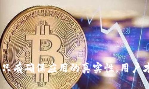   小狐錢包的真相：如何辨別虛假與真實(shí)？ / 

 guanjianci 小狐錢包, 電子錢包, 防詐騙 /guanjianci 

引言
隨著數(shù)字貨幣和在線支付的普及，各式各樣的電子錢包應(yīng)用應(yīng)運(yùn)而生。其中，小狐錢包因其便捷和高效而受到眾多用戶的青睞。然而，近期關(guān)于小狐錢包的真假問題引發(fā)了廣泛討論。本文將深入探討小狐錢包的相關(guān)問題，幫助用戶辨別真?zhèn)?，從而更安全地管理自己的?cái)務(wù)。

小狐錢包的基本概念
小狐錢包是一個(gè)電子支付和數(shù)字資產(chǎn)管理工具，旨在為用戶提供安全、便捷的數(shù)字貨幣存儲(chǔ)、轉(zhuǎn)賬和交易服務(wù)。用戶可以通過小狐錢包輕松完成在線支付、充值、提現(xiàn)等功能，方便日常消費(fèi)。
小狐錢包的設(shè)計(jì)初衷是讓用戶的財(cái)務(wù)管理更加簡(jiǎn)單，支持多種數(shù)字貨幣，特別是在移動(dòng)互聯(lián)網(wǎng)迅速發(fā)展的今天，電子錢包成為了不可或缺的一部分。然而，正因?yàn)槠浔憬菪裕参艘恍┎环ǚ肿拥淖⒁?，?dǎo)致許多假冒小狐錢包的應(yīng)用出現(xiàn)。

小狐錢包的常見假冒形式
所謂的“假小狐錢包”通常是指那些冒用小狐錢包名義的欺詐應(yīng)用或網(wǎng)站。它們通常會(huì)在外觀上模仿真實(shí)的小狐錢包，通過各種手段誘騙用戶輸入賬戶信息或進(jìn)行資金轉(zhuǎn)賬。這些假冒應(yīng)用的共同特征包括：
ul
li界面設(shè)計(jì)與正版小狐錢包相似，但在細(xì)節(jié)上有所不同。/li
li聲稱提供超高的收益率，這在正版小狐錢包中是不會(huì)出現(xiàn)的。/li
li缺乏正式的App Store或Google Play的審核記錄。/li
li常通過社交媒體或論壇進(jìn)行宣傳，而不是通過官方渠道。/li
/ul
用戶在使用小狐錢包前，務(wù)必要確認(rèn)其官方網(wǎng)站和正規(guī)渠道下載應(yīng)用，以避免下載到假冒軟件。

如何確認(rèn)小狐錢包的真實(shí)性
在確認(rèn)小狐錢包的真實(shí)性時(shí)，可以采取以下幾種方法：
ul
listrong查看官方網(wǎng)站：/strong訪問小狐錢包的官方網(wǎng)站，確認(rèn)該網(wǎng)站的域名及其安全證書。正版小狐錢包會(huì)提供有關(guān)其服務(wù)的詳細(xì)信息和用戶反饋。/li
listrong下載渠道：/strong務(wù)必在官方推薦的渠道下載小狐錢包應(yīng)用，如App Store或Google Play，避免通過第三方網(wǎng)站下載安裝包。/li
listrong用戶評(píng)價(jià)：/strong在應(yīng)用商店中查看用戶評(píng)論和評(píng)分，真實(shí)用戶的反饋通常能幫助你判斷該應(yīng)用的可靠性。/li
listrong聯(lián)系方式：/strong確認(rèn)官方網(wǎng)站提供的客服聯(lián)系方式，是否能夠迅速得到回應(yīng)。如果不能順利聯(lián)系上，可能需要提高警惕。/li
/ul

小狐錢包的安全使用策略
在使用小狐錢包進(jìn)行電子支付和數(shù)字資產(chǎn)管理時(shí)，用戶應(yīng)注意以下幾點(diǎn)以確保自己的信息安全：
ul
listrong定期更新：/strong始終保持應(yīng)用程序和操作系統(tǒng)的更新，確保及時(shí)修復(fù)安全漏洞。/li
listrong啟用兩步驗(yàn)證：/strong開啟小狐錢包的雙重認(rèn)證功能，增加賬戶的安全性，避免密碼泄露后賬戶被侵入。/li
listrong謹(jǐn)慎處理信息：/strong在任何情況下都不要隨意分享自己的賬號(hào)和密碼信息，避免遭受釣魚攻擊。/li
listrong監(jiān)控賬戶動(dòng)態(tài)：/strong定期查看賬戶交易記錄，及時(shí)發(fā)現(xiàn)異?；顒?dòng)。/li
/ul

相關(guān)問題解答

問題一：小狐錢包如何保證用戶資金安全？
小狐錢包作為一個(gè)較為新興的電子錢包，其安全性直接影響到用戶的資金存儲(chǔ)和交易安全。小狐錢包一般會(huì)采用多重安全措施，以防止黑客入侵和用戶信息泄露。
首先，采用高強(qiáng)度的加密技術(shù)，確保用戶數(shù)據(jù)在傳輸過程中的安全。數(shù)據(jù)加密后，即使黑客通過某種手段截獲數(shù)據(jù)，也無法讀取其中的信息。此外，小狐錢包還會(huì)采用金融級(jí)別的風(fēng)控系統(tǒng)，實(shí)時(shí)監(jiān)控賬戶的交易動(dòng)態(tài)，對(duì)異常交易進(jìn)行自動(dòng)警報(bào)。
其次，小狐錢包通常會(huì)引入第三方安全認(rèn)證，確保其技術(shù)架構(gòu)和操作流程符合行業(yè)標(biāo)準(zhǔn)。這些認(rèn)證能夠有效地提升用戶對(duì)平臺(tái)的信任度，同時(shí)增強(qiáng)其防護(hù)能力。
最后，用戶在小狐錢包中進(jìn)行交易時(shí)，也需要遵循一定的安全習(xí)慣，如同時(shí)啟用雙重驗(yàn)證功能、設(shè)置復(fù)雜密碼等，從而為資金安全再加一道屏障。

問題二：如果我不小心下載了假小狐錢包該怎么辦？
如果用戶不幸下載了假小狐錢包，首先要盡快采取措施以降低損失。以下是一些具體的應(yīng)對(duì)步驟：
strong1. 立刻停止使用：/strong如果發(fā)現(xiàn)自己下載的應(yīng)用可能是虛假的，第一時(shí)間就要停止使用該應(yīng)用。這包括立即關(guān)閉應(yīng)用和斷開網(wǎng)絡(luò)連接，防止黑客獲取更多信息。
strong2. 修改密碼：/strong如果已經(jīng)在假應(yīng)用中輸入了賬號(hào)信息，應(yīng)立即更改相關(guān)密碼，包括小狐錢包的密碼及其他使用相同密碼的賬戶，確保賬戶安全。
strong3. 聯(lián)系客服：/strong嘗試聯(lián)系小狐錢包的官方客服，告知其相關(guān)情況，并尋求專業(yè)幫助。如果用戶有資金損失，客服可能會(huì)提供后續(xù)的解決方案。
strong4. 報(bào)警和監(jiān)控財(cái)務(wù)：/strong一旦涉及資金損失，應(yīng)及時(shí)向警方報(bào)案，同時(shí)監(jiān)控所有與財(cái)務(wù)相關(guān)的交易，確保后續(xù)對(duì)可能出現(xiàn)問題的快速響應(yīng)。

問題三：使用小狐錢包有哪些優(yōu)缺點(diǎn)？
小狐錢包作為一個(gè)數(shù)字錢包應(yīng)用，具有一定的優(yōu)缺點(diǎn)。了解這些優(yōu)缺點(diǎn)能夠幫助用戶作出更合理的財(cái)務(wù)管理決策。
strong優(yōu)點(diǎn)：/strong
ul
li使用便捷：用戶可以在手機(jī)上快速完成支付、轉(zhuǎn)賬等操作，非常適合日常使用。/li
li支持多種數(shù)字資產(chǎn)：如比特幣、以太坊等多種數(shù)字貨幣，為投資者提供較廣泛的選擇。/li
li實(shí)時(shí)交易記錄：所有交易記錄實(shí)時(shí)更新，便于用戶隨時(shí)查詢。/li
/ul
strong缺點(diǎn)：/strong
ul
li安全風(fēng)險(xiǎn)：雖然小狐錢包有較高的安全措施，但數(shù)字貨幣的交易本身就存在一定的風(fēng)險(xiǎn)，尤其是用戶如果缺乏安全意識(shí)，容易遭遇詐騙或損失。/li
li依賴網(wǎng)絡(luò)環(huán)境：作為一款在線應(yīng)用，用戶必須保持網(wǎng)絡(luò)暢通，才能正常進(jìn)行交易。/li
li技術(shù)門檻：對(duì)于一些不熟悉電子錢包和數(shù)字貨幣的用戶，上手可能存在一定操作難度。/li
/ul

問題四：如何高效利用小狐錢包進(jìn)行投資？
想要通過小狐錢包進(jìn)行有效的投資，用戶可以考慮以下幾個(gè)方面：
strong1. 學(xué)習(xí)基礎(chǔ)知識(shí)：/strong首先，用戶應(yīng)當(dāng)了解其中涉及的數(shù)字貨幣知識(shí)，包括其市場(chǎng)動(dòng)態(tài)、技術(shù)特性等，盡量做到心中有數(shù)，避免盲目跟風(fēng)。
strong2. 設(shè)定合理目標(biāo)：/strong在進(jìn)行任何投資之前，用戶應(yīng)設(shè)定清晰的投資目標(biāo)和風(fēng)險(xiǎn)承受能力，以此為依據(jù)，制定合理的投資策略。
strong3. 使用市場(chǎng)分析工具：/strong利用小狐錢包中的分析工具，或其他金融市場(chǎng)分析平臺(tái)，實(shí)時(shí)跟蹤市場(chǎng)行情，進(jìn)行技術(shù)分析。
strong4. 分散投資風(fēng)險(xiǎn)：/strong對(duì)不同項(xiàng)目進(jìn)行分散投資，降低因某一項(xiàng)目失敗帶來的風(fēng)險(xiǎn)，提高整體投資成功率。

結(jié)語
通過合理地使用小狐錢包，用戶不僅可以提升自己的財(cái)務(wù)管理效率，還能在保障安全的基礎(chǔ)上進(jìn)行投資。不過，防范虛假錢包的意識(shí)顯得尤為重要，只有確保應(yīng)用的真實(shí)性，用戶才能更加安心地管理自己的資金。希望通過本文的介紹，能夠幫助用戶更好地理解小狐錢包的相關(guān)問題，并合理利用這一工具進(jìn)行安全的財(cái)務(wù)管理。