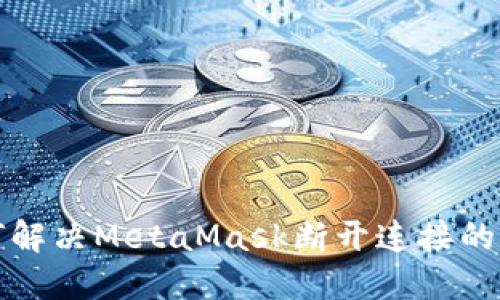 如何解決MetaMask斷開(kāi)連接的問(wèn)題