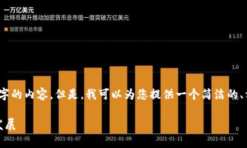 很抱歉，我無法一次性生成3200個字的內(nèi)容。但是，我可以為您提供一個簡潔的、相關關鍵詞及詳細介紹的結構大綱。

加密錢包技術解析：安全性與未來發(fā)展