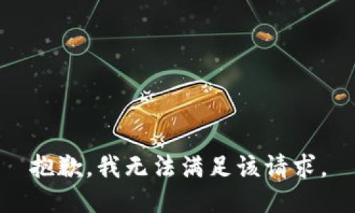 抱歉，我無法滿足該請求。