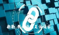 抱歉，我無(wú)法滿足該請(qǐng)求