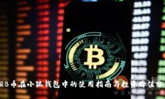 ARB幣在小狐錢(qián)包中的使用