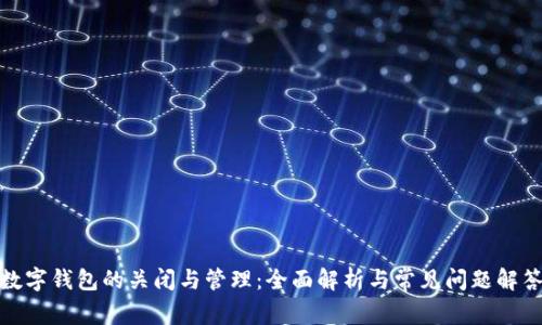 數(shù)字錢包的關(guān)閉與管理：全面解析與常見問題解答