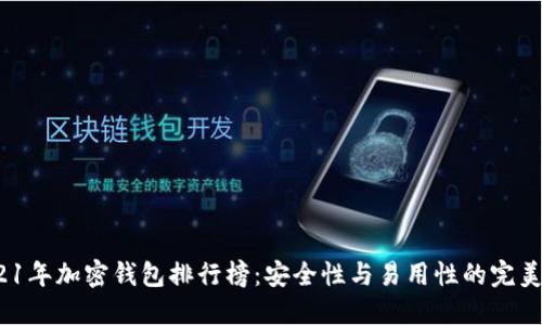  2021年加密錢(qián)包排行榜：安全性與易用性的完美結(jié)合