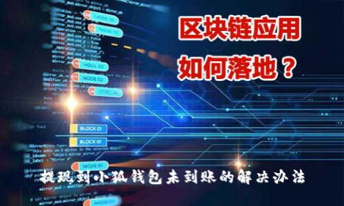 提現(xiàn)到小狐錢(qián)包未到賬的解決辦法