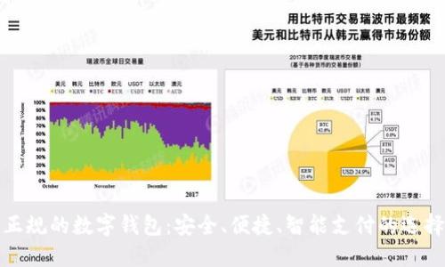 正規(guī)的數(shù)字錢包：安全、便捷、智能支付的選擇