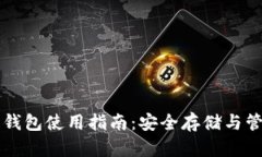 移動(dòng)端加密錢包使用指南