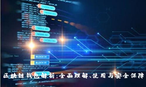 區(qū)塊鏈錢包解析：全面理解、使用與安全保障