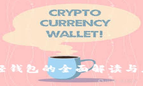 區(qū)塊鏈輕錢(qián)包的全面解讀與應(yīng)用分析