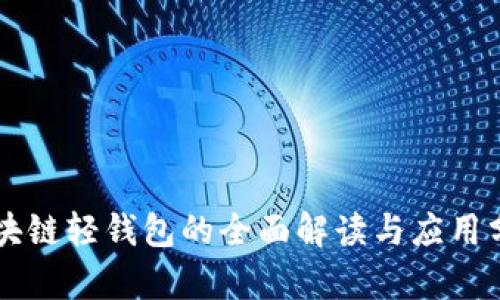 區(qū)塊鏈輕錢(qián)包的全面解讀與應(yīng)用分析