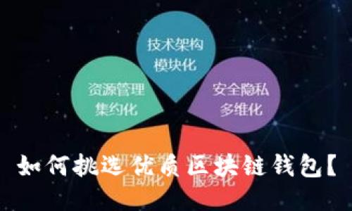 如何挑選優(yōu)質(zhì)區(qū)塊鏈錢包？