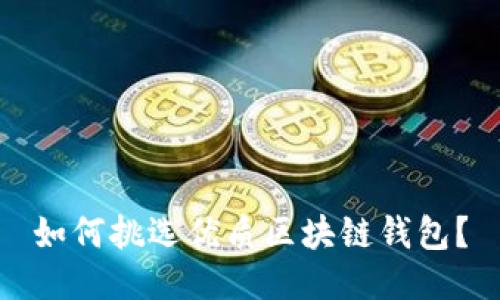 如何挑選優(yōu)質(zhì)區(qū)塊鏈錢包？