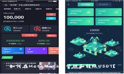 如何在MetaMask中管理和轉賬USDT？