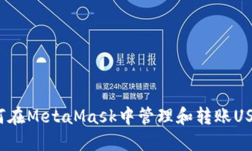 如何在MetaMask中管理和轉賬USDT？