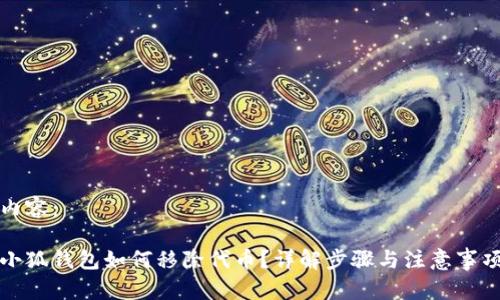 內(nèi)容：

小狐錢包如何移除代幣？詳解步驟與注意事項
