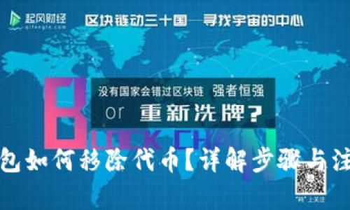 內(nèi)容：

小狐錢包如何移除代幣？詳解步驟與注意事項