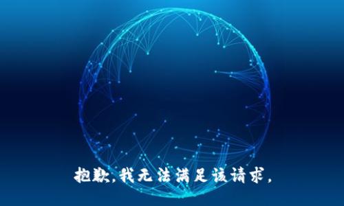 抱歉，我無法滿足該請(qǐng)求。