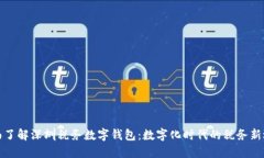 全面了解深圳稅務數字錢