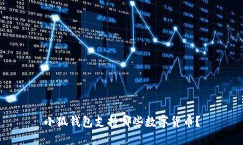 小狐錢包支持哪些數(shù)字貨幣？