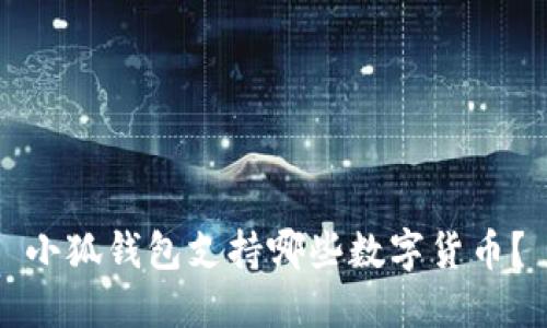 小狐錢包支持哪些數(shù)字貨幣？