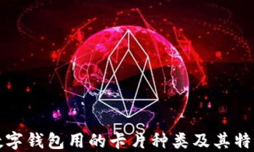 
數(shù)字錢包用的卡片種類及其特點