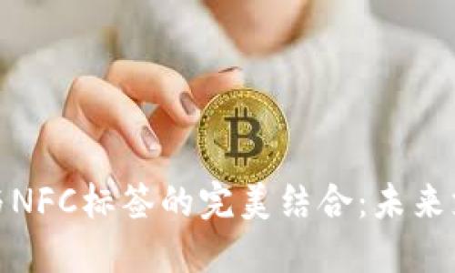 數(shù)字錢包與NFC標(biāo)簽的完美結(jié)合：未來支付的趨勢(shì)