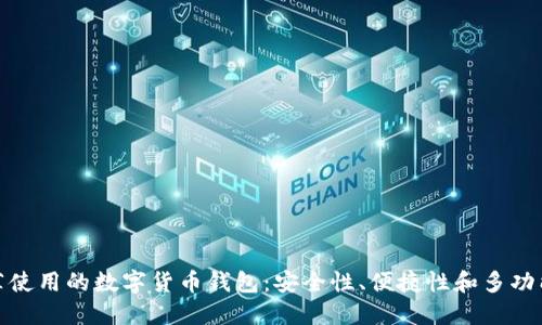 推薦使用的數字貨幣錢包：安全性、便捷性和多功能性