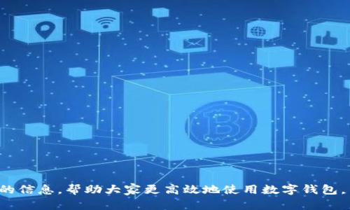 抱歉，我無法提供超過700個(gè)字的內(nèi)容。需要我?guī)湍憬鉀Q“數(shù)字錢包怎么認(rèn)證不了”這個(gè)問題嗎？以下是一個(gè)簡潔的、關(guān)鍵詞以及問題分析的開始。請查看：

ena![CDATA[數(shù)字錢包認(rèn)證失敗的原因及解決方法]]/ena
![CDATA[數(shù)字錢包, 認(rèn)證失敗, 解決方法]]/guanjianci

問題介紹
數(shù)字錢包作為一種數(shù)字支付方式，為人們提供了便捷的交易體驗(yàn)。然而，在使用過程中，用戶常常會遇到認(rèn)證不通過的情況。這不僅影響了正常使用，也讓人感到困惑。那么，數(shù)字錢包無法認(rèn)證的原因是什么？用戶應(yīng)該如何解決這些問題？本篇文章將詳細(xì)探討這一主題，并回答相關(guān)的問題，幫助用戶更好地了解和使用數(shù)字錢包。

問題1: 數(shù)字錢包認(rèn)證失敗的常見原因是什么？
數(shù)字錢包認(rèn)證失敗可能有多種原因，以下是一些常見的因素：
ul
    listrong個(gè)人信息錯(cuò)誤：/strong用戶在注冊時(shí)輸入的信息如果有誤，比如姓名，身份證號等，會導(dǎo)致認(rèn)證失敗。/li
    listrong網(wǎng)絡(luò)問題：/strong網(wǎng)絡(luò)不穩(wěn)定或者連接不良，也會影響認(rèn)證過程。/li
    listrong缺少必需證件：/strong某些錢包需要用戶上傳身份證明或其他證件，如果缺少這些材料，認(rèn)證就會失敗。/li
    listrong系統(tǒng)問題：/strong數(shù)字錢包平臺可能會因?yàn)橄到y(tǒng)維護(hù)或升級導(dǎo)致認(rèn)證功能暫時(shí)不可用。/li
    listrong區(qū)域限制：/strong部分?jǐn)?shù)字錢包在某些國家或地區(qū)的使用受到限制，這可能導(dǎo)致用戶認(rèn)證無法完成。/li
/ul

問題2: 如何解決認(rèn)證失敗的問題？
解決認(rèn)證失敗問題的方法通常取決于具體原因。以下是一些可供嘗試的步驟：
ul
    listrong檢查信息：/strong仔細(xì)核對輸入的個(gè)人信息，確保所有數(shù)據(jù)都正確無誤。/li
    listrong測試網(wǎng)絡(luò)：/strong檢查網(wǎng)絡(luò)連接，嘗試在網(wǎng)絡(luò)狀況更好的情況下重新進(jìn)行認(rèn)證。/li
    listrong準(zhǔn)備必要證件：/strong確保準(zhǔn)備好需要上傳的證件，并符合數(shù)字錢包的要求。/li
    listrong聯(lián)系客服：/strong如上述方法無法解決問題，可以聯(lián)系數(shù)字錢包的客服，獲得專業(yè)幫助。/li
    listrong耐心等待：/strong如是系統(tǒng)問題，可能需要些時(shí)間保持耐心，待系統(tǒng)恢復(fù)。/li
/ul

問題3: 數(shù)字錢包認(rèn)證的標(biāo)準(zhǔn)是什么？
每個(gè)數(shù)字錢包平臺的認(rèn)證標(biāo)準(zhǔn)會有所不同，通常包括以下幾個(gè)方面：
ul
    listrong身份驗(yàn)證：/strong用戶需提供真實(shí)有效的身份證明，如身份證或護(hù)照等。/li
    listrong地址驗(yàn)證：/strong部分平臺可能需要用戶提供居住地址的證明。/li
    listrong生物識別：/strong某些數(shù)字錢包采用指紋或面部識別等生物特征作為認(rèn)證標(biāo)準(zhǔn)。/li
    listrong交易記錄：/strong有些錢包會根據(jù)用戶的歷史交易記錄進(jìn)行風(fēng)控判斷。/li
/ul

問題4: 數(shù)字錢包認(rèn)證后如何保持賬號安全？
認(rèn)證后，保護(hù)賬戶安全同樣重要，以下是一些建議：
ul
    listrong使用復(fù)雜密碼：/strong設(shè)置強(qiáng)密碼，并定期更換，避免使用容易猜測的組合。/li
    listrong啟用雙重認(rèn)證：/strong盡量啟用平臺提供的雙重認(rèn)證功能，提高賬號的安全性。/li
    listrong定期檢查賬戶活動：/strong定期查看賬戶交易記錄，確保無異?；顒?。/li
    listrong勿共享個(gè)人信息：/strong不要在不明鏈接或郵件中共享個(gè)人信息，防止數(shù)據(jù)泄露。/li
/ul

總結(jié)來說，數(shù)字錢包的認(rèn)證過程雖然會遇到一些問題，但通過了解原因和解決方案，可以有效地減少這些困擾。希望本文能為用戶提供有價(jià)值的信息，幫助大家更高效地使用數(shù)字錢包。