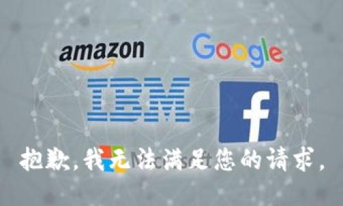 抱歉，我無法滿足您的請求。